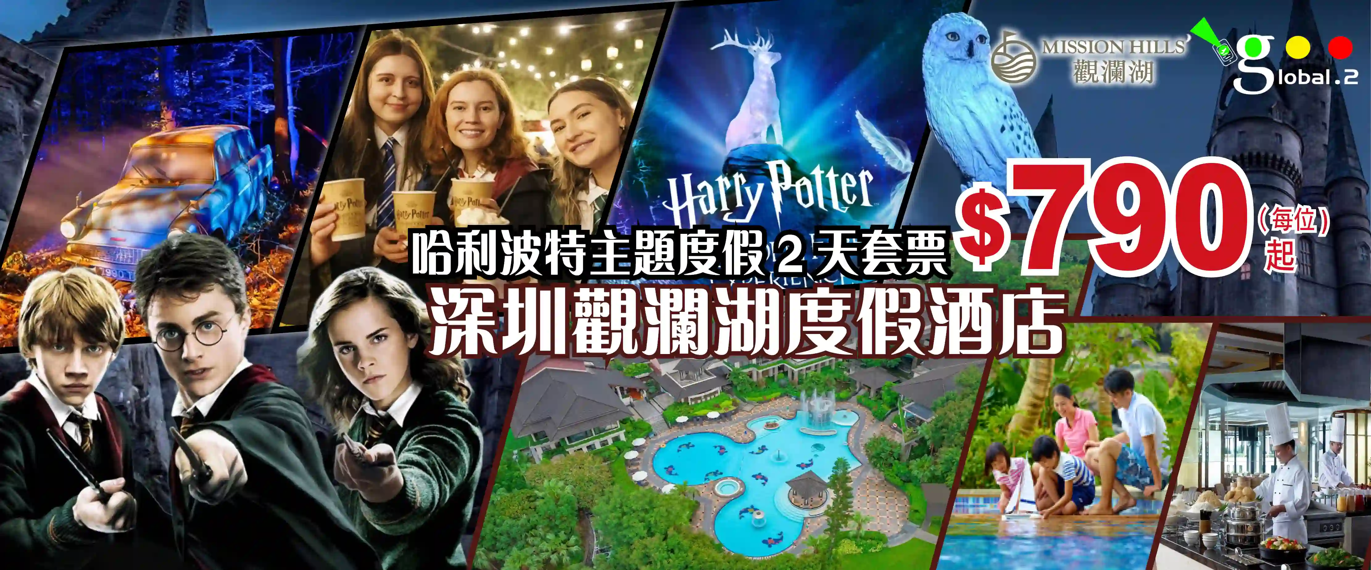 深圳觀瀾湖度假酒店-哈利波特主題度假2天套票-主頁網站banner